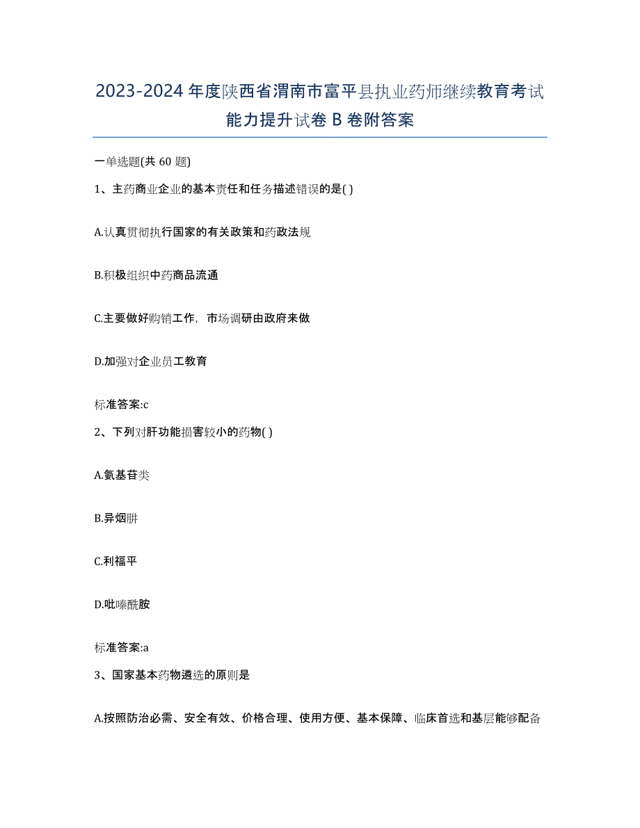 2023-2024年度陕西省渭南市富平县执业药师继续教育考试能力提升试卷B卷附答案_第1页