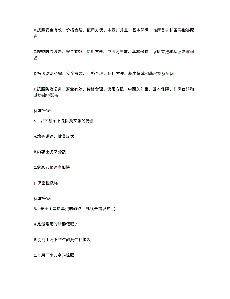 2023-2024年度陕西省渭南市富平县执业药师继续教育考试能力提升试卷B卷附答案_第2页