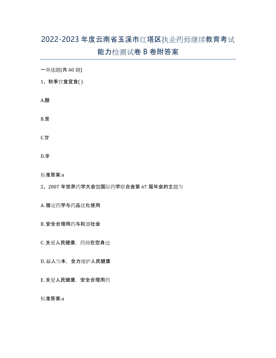 2022-2023年度云南省玉溪市红塔区执业药师继续教育考试能力检测试卷B卷附答案_第1页