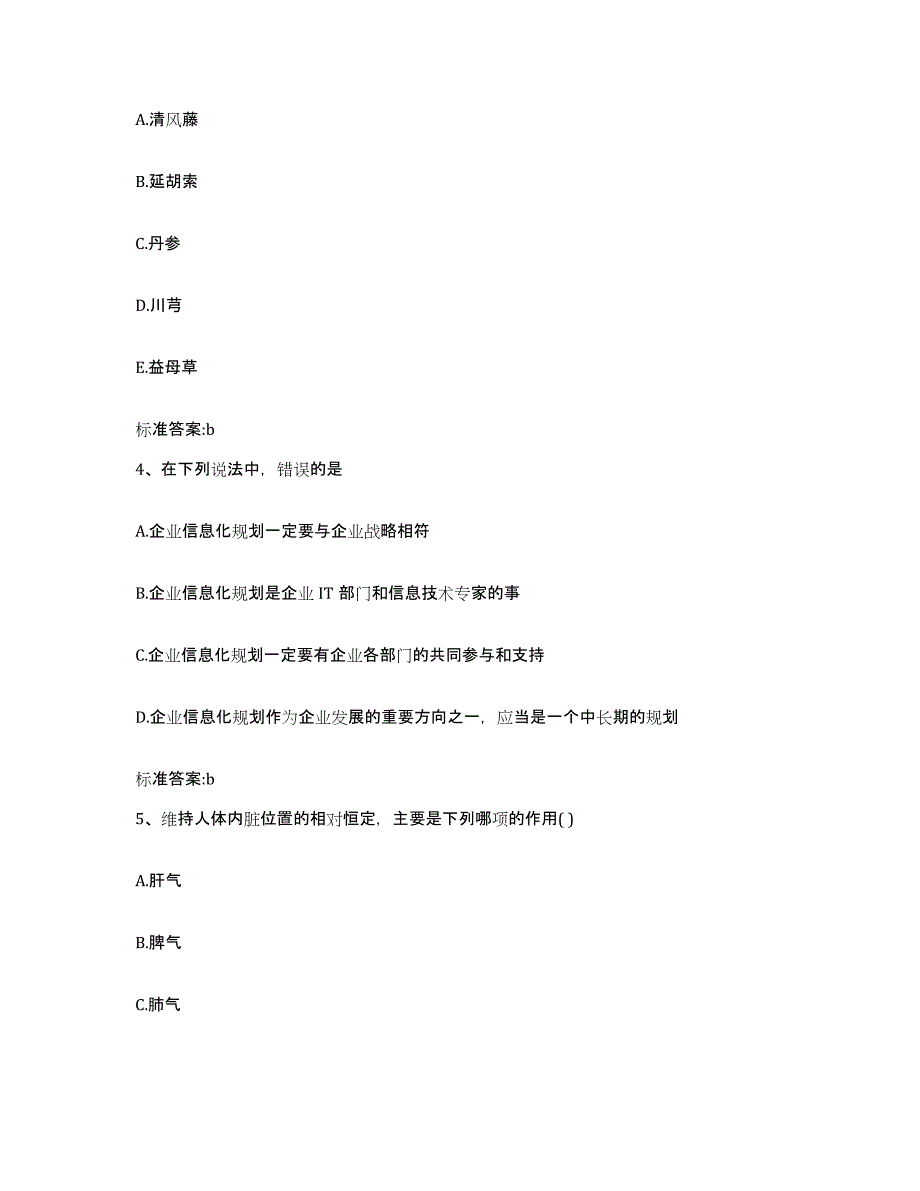 2023-2024年度黑龙江省大庆市大同区执业药师继续教育考试真题附答案_第2页