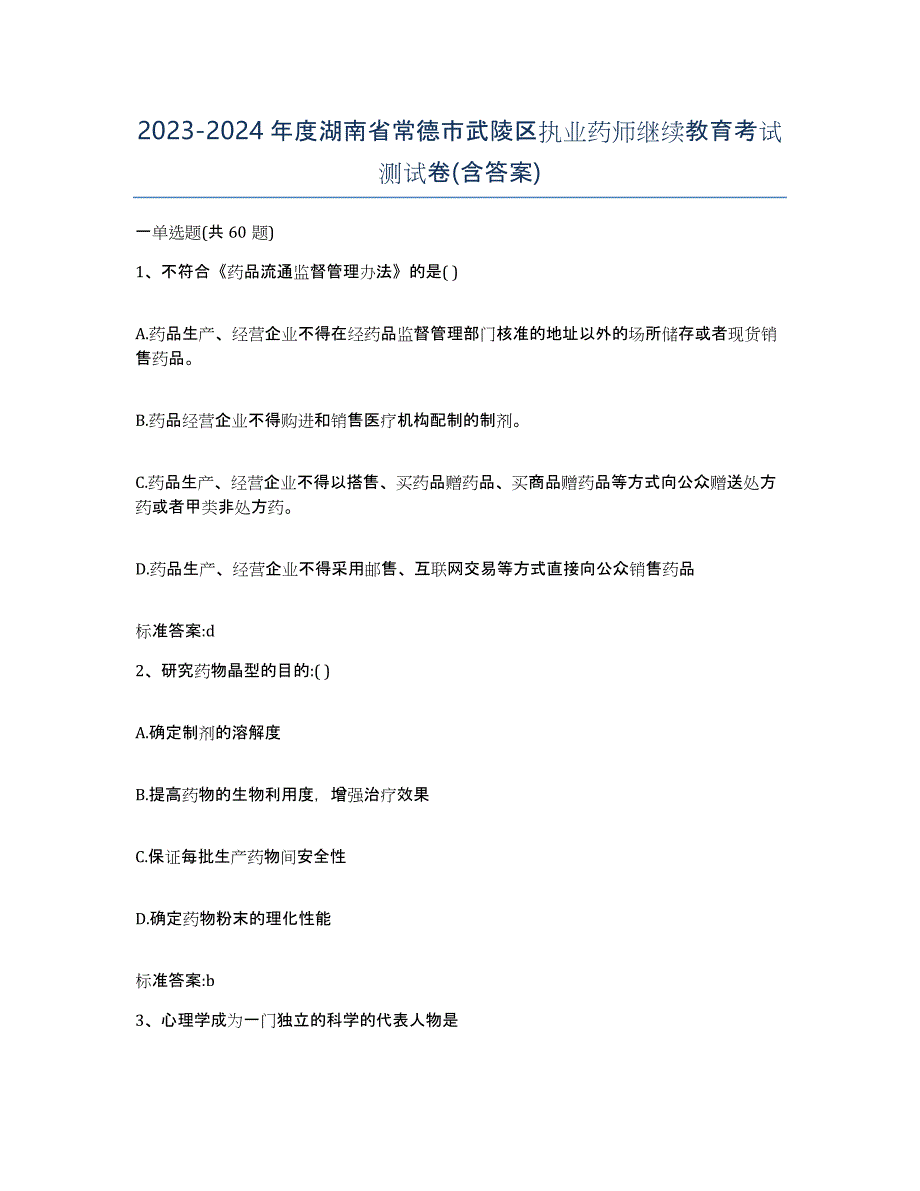 2023-2024年度湖南省常德市武陵区执业药师继续教育考试测试卷(含答案)_第1页