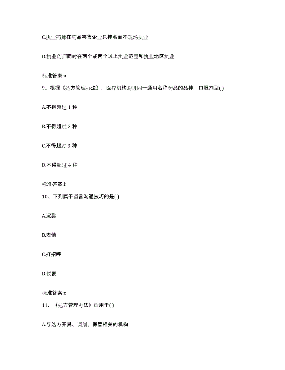 2023-2024年度湖南省常德市武陵区执业药师继续教育考试测试卷(含答案)_第4页