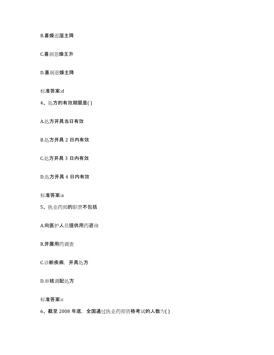 2023-2024年度河南省焦作市马村区执业药师继续教育考试考试题库_第2页