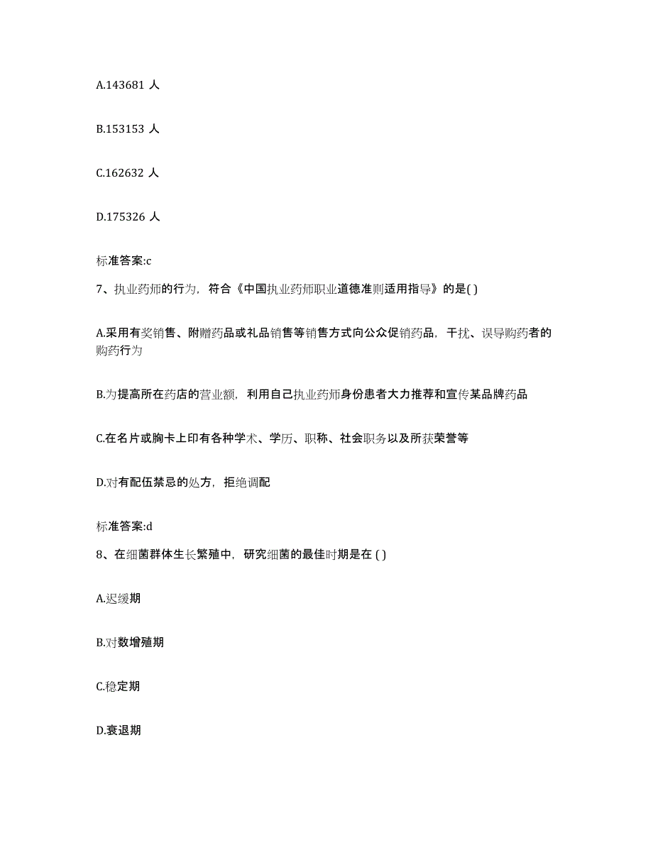 2023-2024年度河南省焦作市马村区执业药师继续教育考试考试题库_第3页