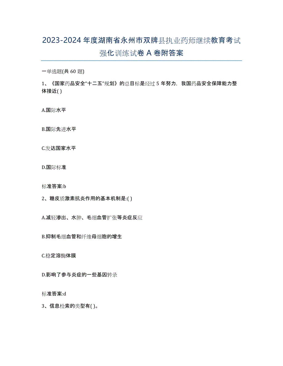 2023-2024年度湖南省永州市双牌县执业药师继续教育考试强化训练试卷A卷附答案_第1页