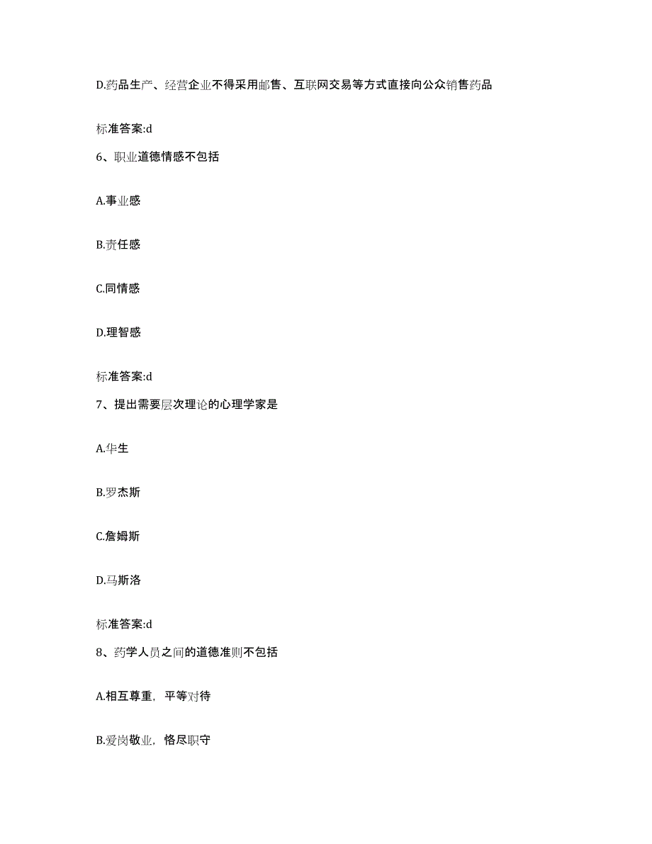 2022-2023年度四川省阿坝藏族羌族自治州壤塘县执业药师继续教育考试能力提升试卷B卷附答案_第3页