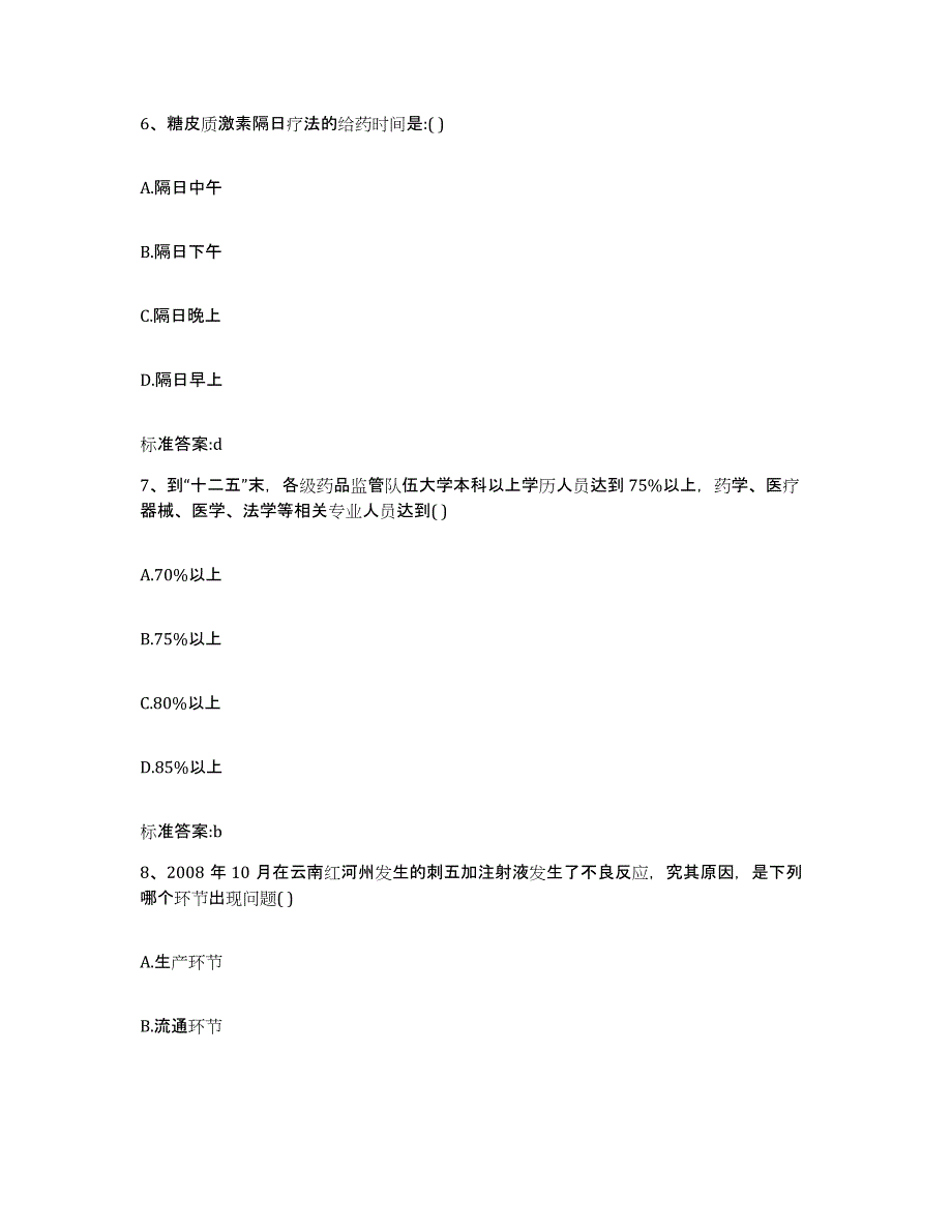 2023-2024年度福建省泉州市丰泽区执业药师继续教育考试全真模拟考试试卷A卷含答案_第3页