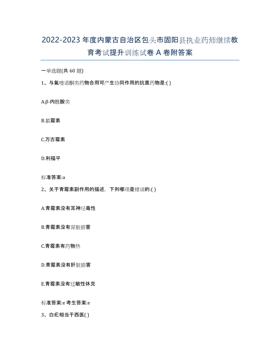 2022-2023年度内蒙古自治区包头市固阳县执业药师继续教育考试提升训练试卷A卷附答案_第1页