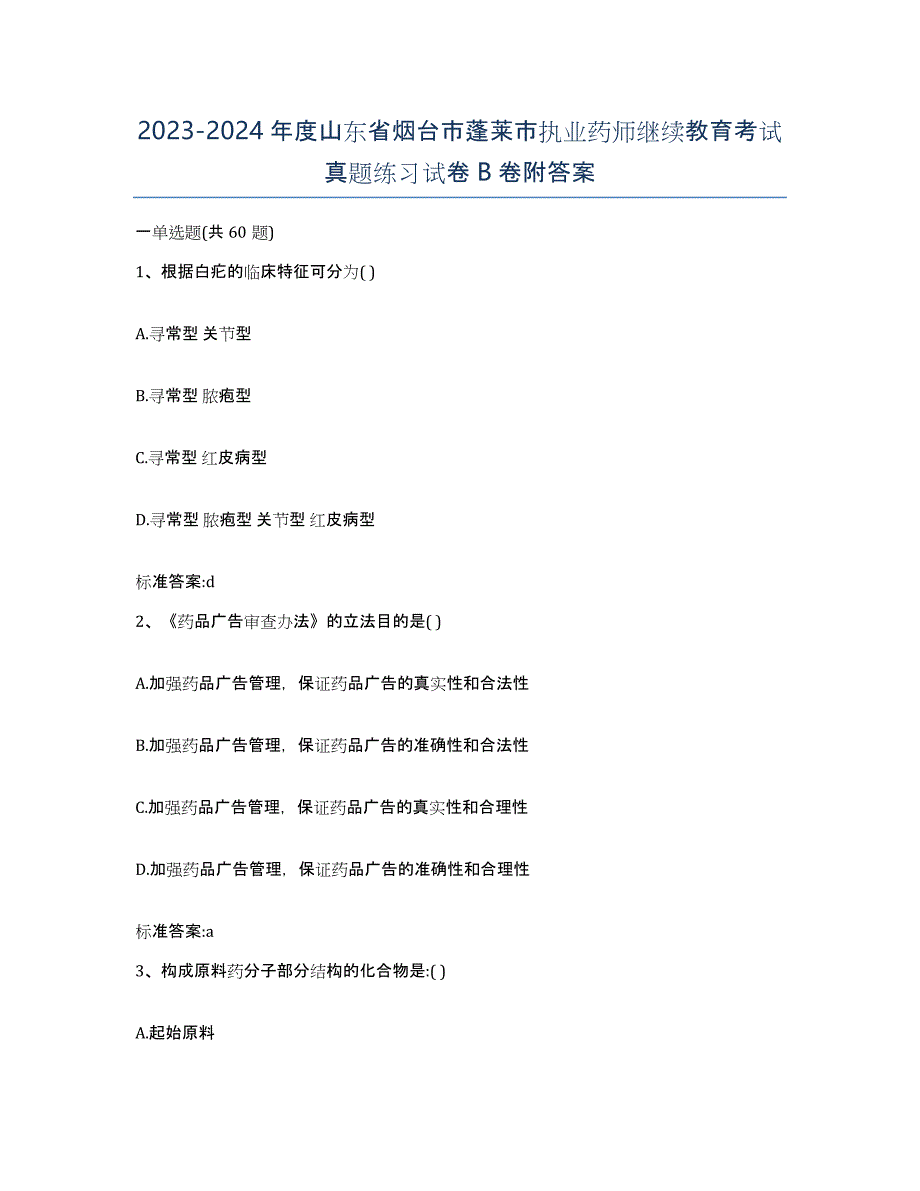 2023-2024年度山东省烟台市蓬莱市执业药师继续教育考试真题练习试卷B卷附答案_第1页