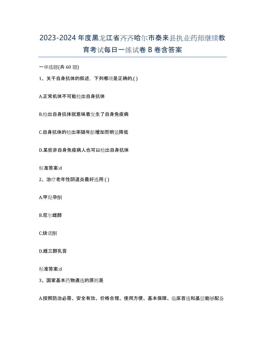 2023-2024年度黑龙江省齐齐哈尔市泰来县执业药师继续教育考试每日一练试卷B卷含答案_第1页