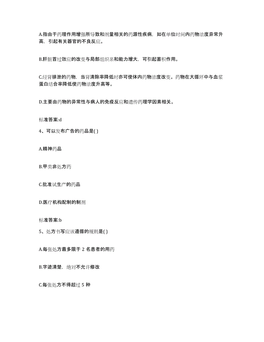 2023-2024年度山西省朔州市应县执业药师继续教育考试提升训练试卷B卷附答案_第2页