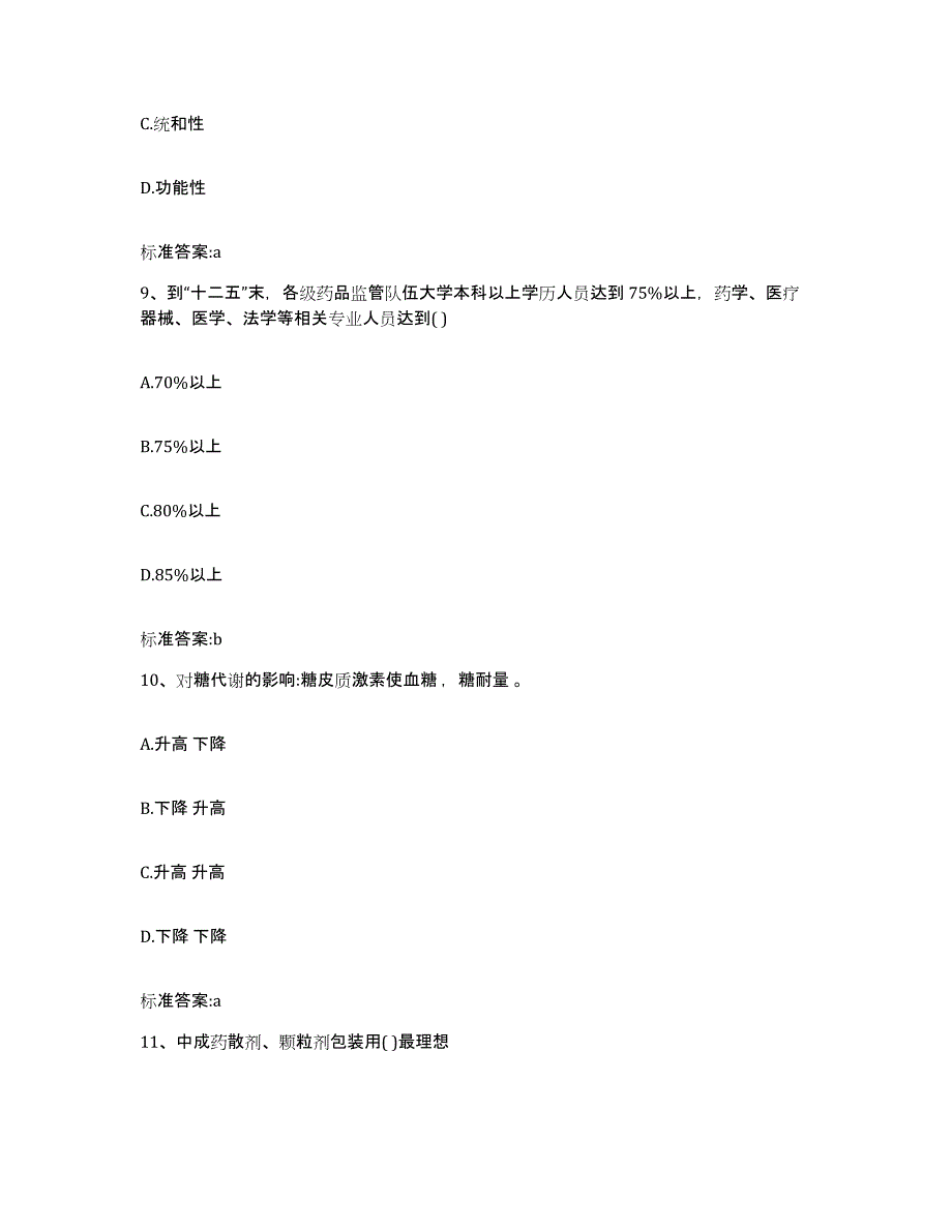 2023-2024年度山西省朔州市应县执业药师继续教育考试提升训练试卷B卷附答案_第4页