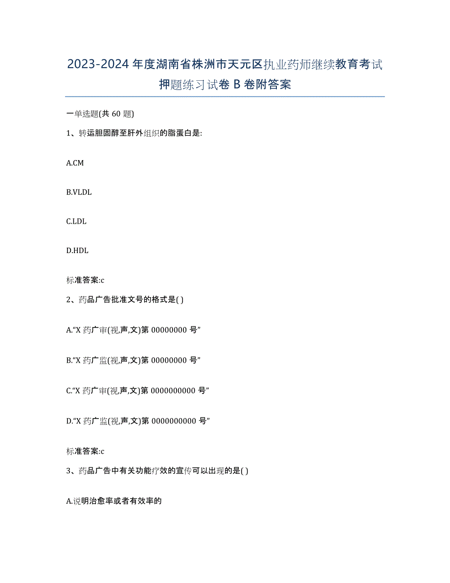 2023-2024年度湖南省株洲市天元区执业药师继续教育考试押题练习试卷B卷附答案_第1页