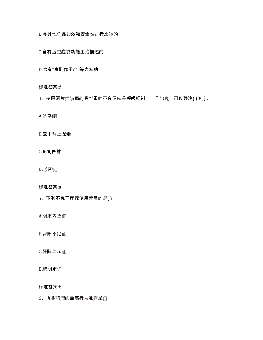 2023-2024年度湖南省株洲市天元区执业药师继续教育考试押题练习试卷B卷附答案_第2页