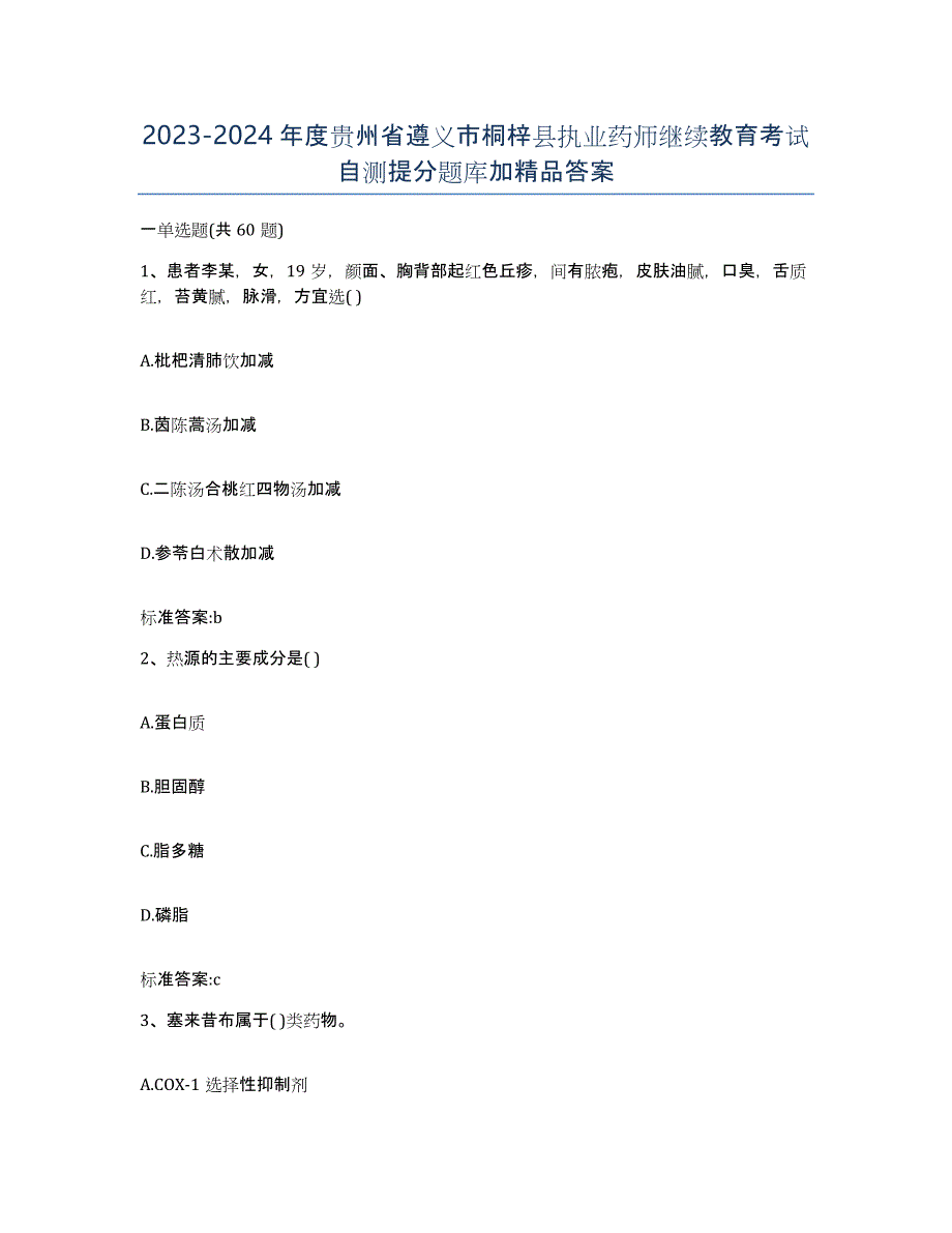 2023-2024年度贵州省遵义市桐梓县执业药师继续教育考试自测提分题库加答案_第1页