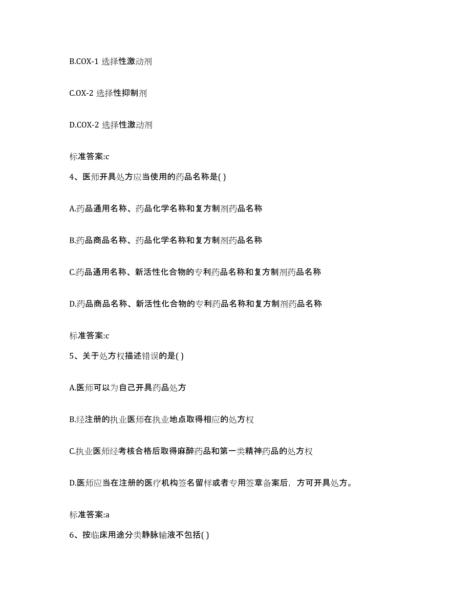 2023-2024年度贵州省遵义市桐梓县执业药师继续教育考试自测提分题库加答案_第2页