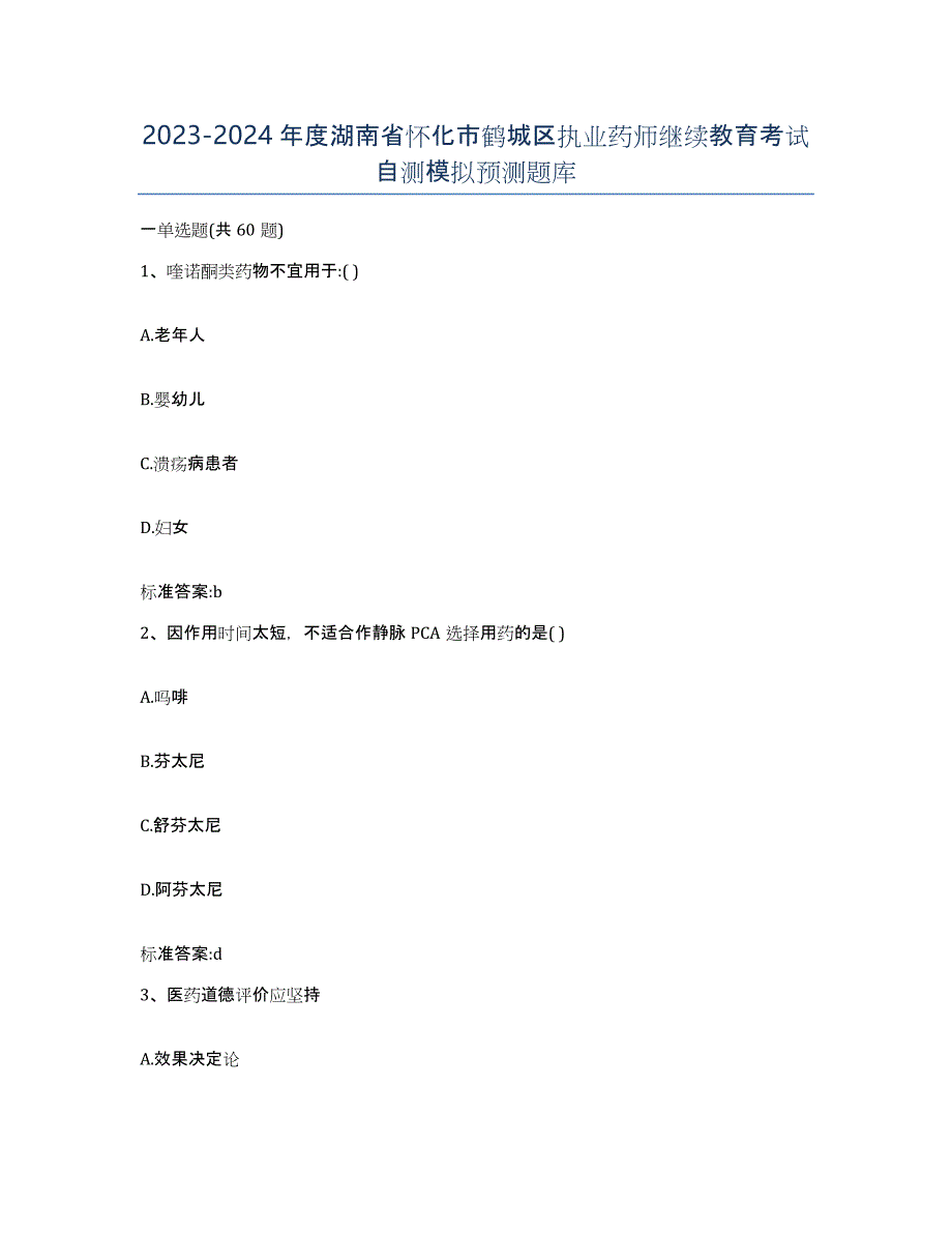 2023-2024年度湖南省怀化市鹤城区执业药师继续教育考试自测模拟预测题库_第1页