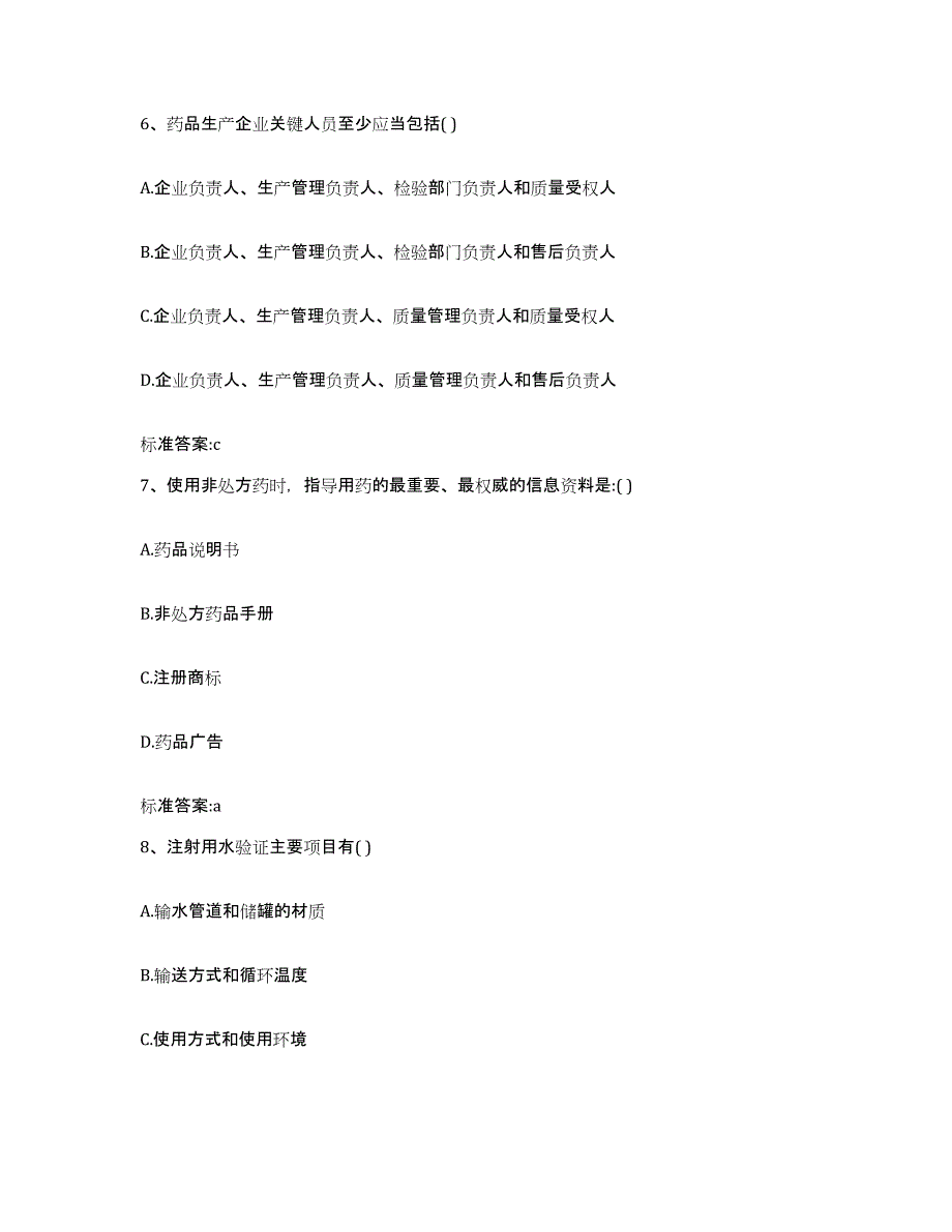 2023-2024年度山西省晋中市介休市执业药师继续教育考试高分通关题型题库附解析答案_第3页