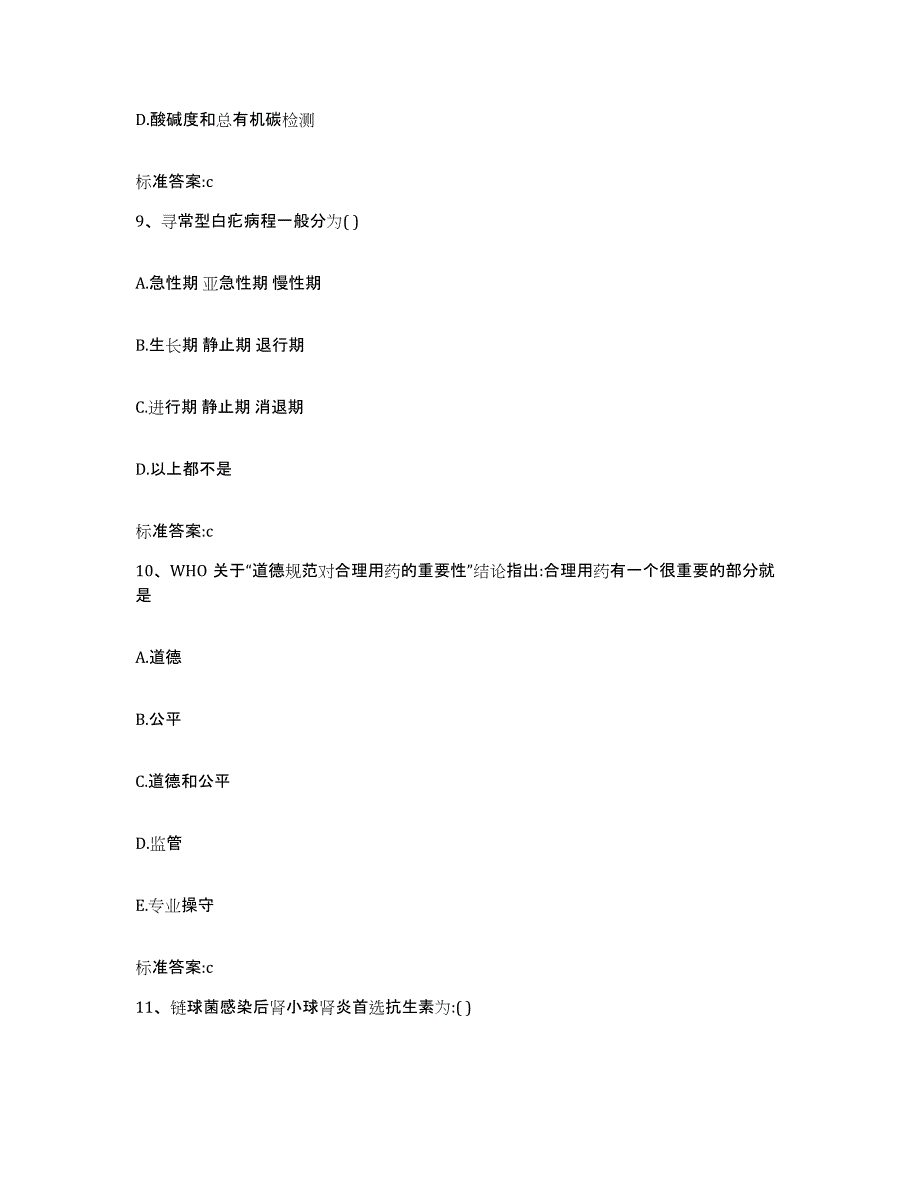 2023-2024年度山西省晋中市介休市执业药师继续教育考试高分通关题型题库附解析答案_第4页