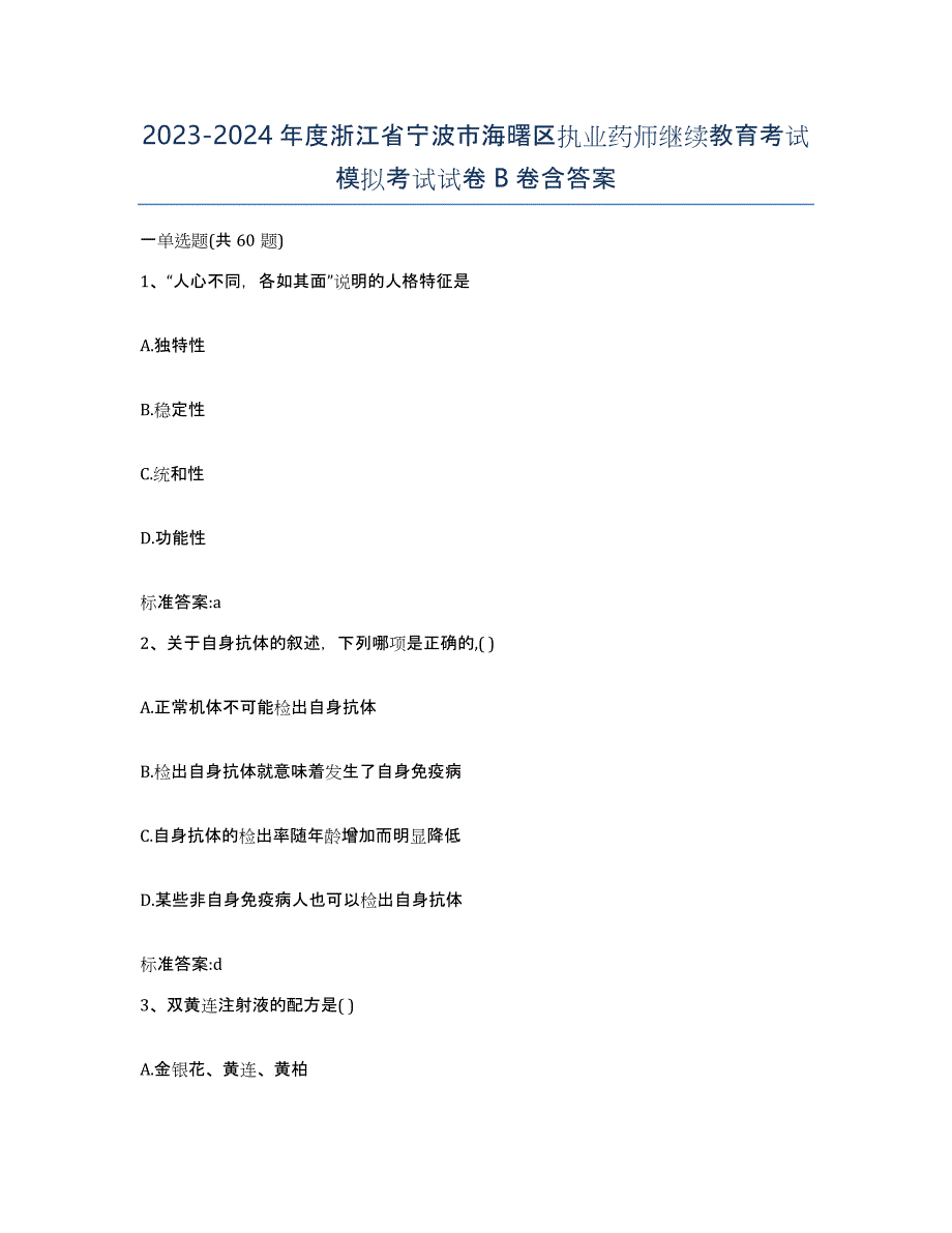 2023-2024年度浙江省宁波市海曙区执业药师继续教育考试模拟考试试卷B卷含答案_第1页