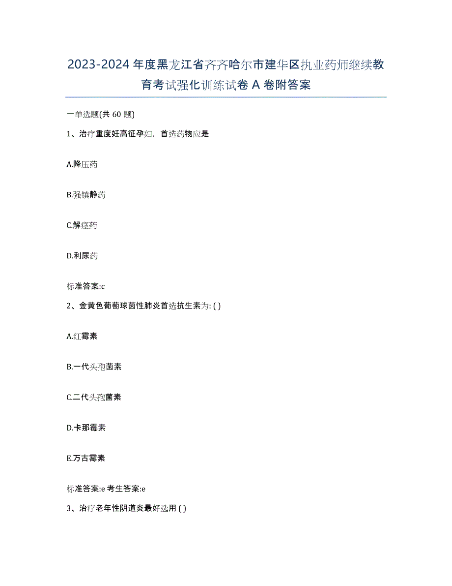 2023-2024年度黑龙江省齐齐哈尔市建华区执业药师继续教育考试强化训练试卷A卷附答案_第1页