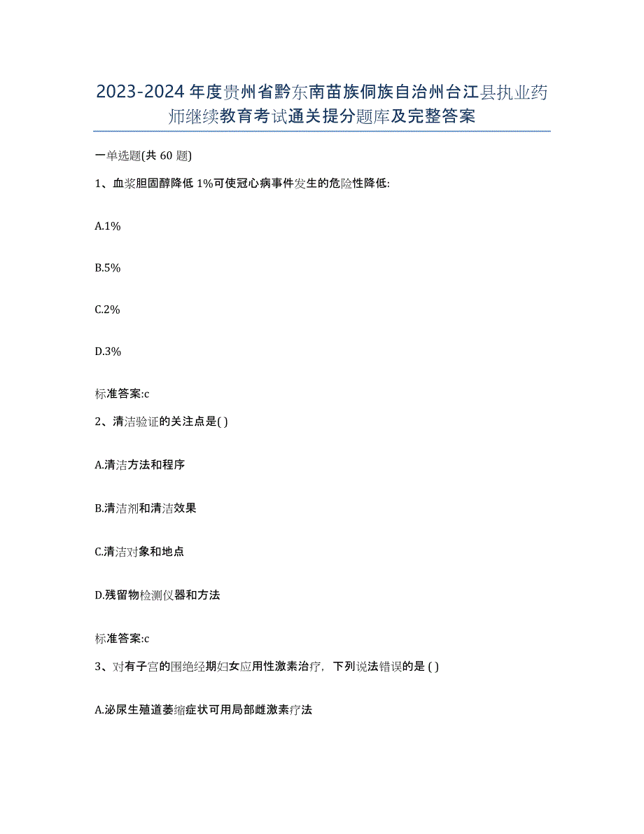 2023-2024年度贵州省黔东南苗族侗族自治州台江县执业药师继续教育考试通关提分题库及完整答案_第1页