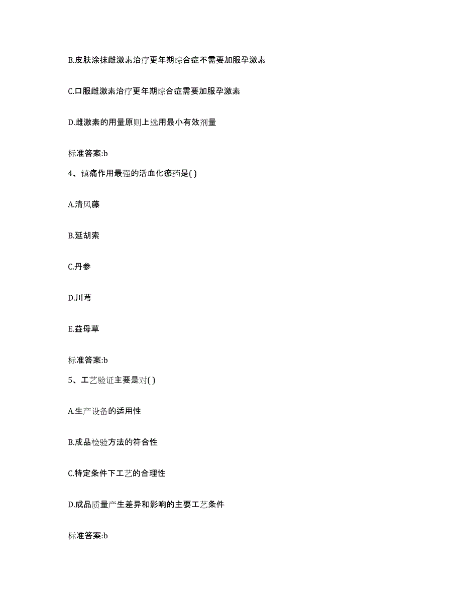 2023-2024年度贵州省黔东南苗族侗族自治州台江县执业药师继续教育考试通关提分题库及完整答案_第2页