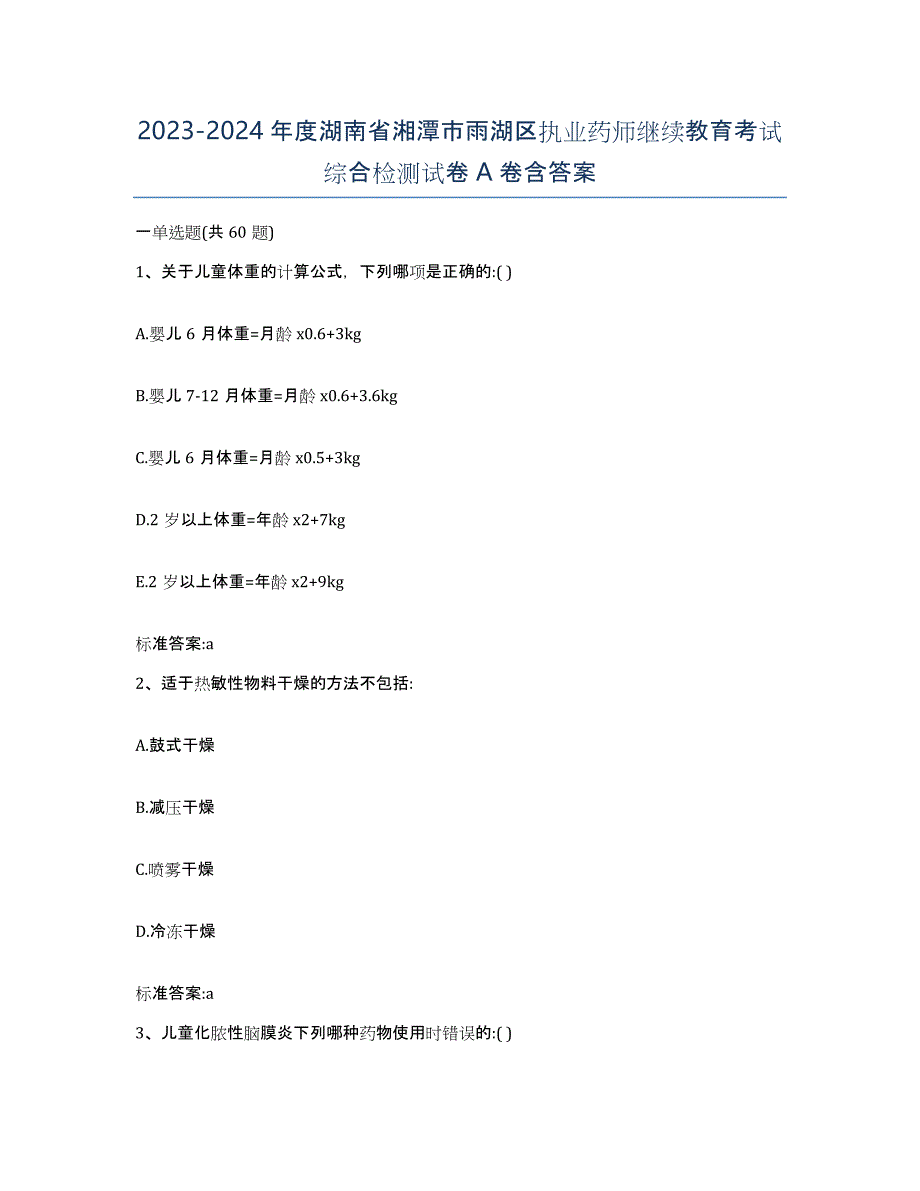 2023-2024年度湖南省湘潭市雨湖区执业药师继续教育考试综合检测试卷A卷含答案_第1页