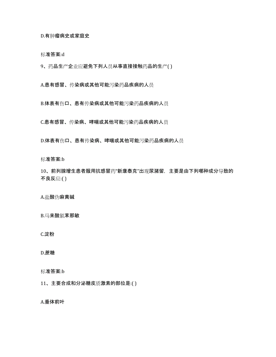 2023-2024年度福建省厦门市湖里区执业药师继续教育考试试题及答案_第4页