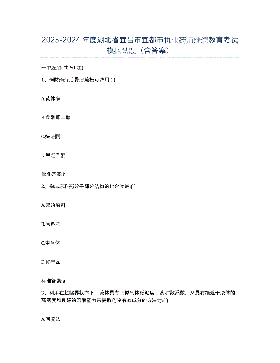 2023-2024年度湖北省宜昌市宜都市执业药师继续教育考试模拟试题（含答案）_第1页