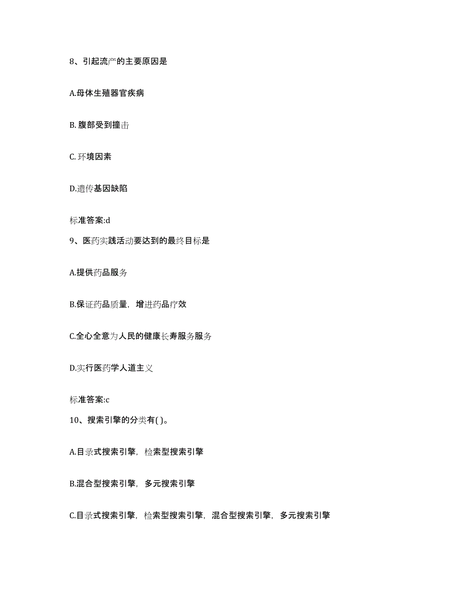 2023-2024年度江西省九江市修水县执业药师继续教育考试强化训练试卷A卷附答案_第4页