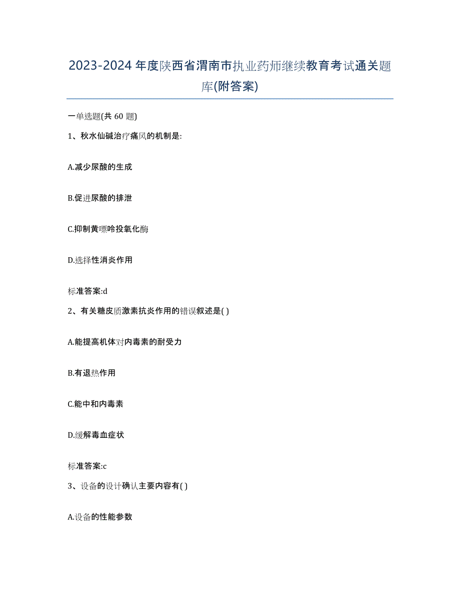 2023-2024年度陕西省渭南市执业药师继续教育考试通关题库(附答案)_第1页