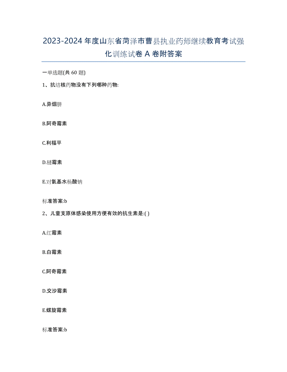 2023-2024年度山东省菏泽市曹县执业药师继续教育考试强化训练试卷A卷附答案_第1页