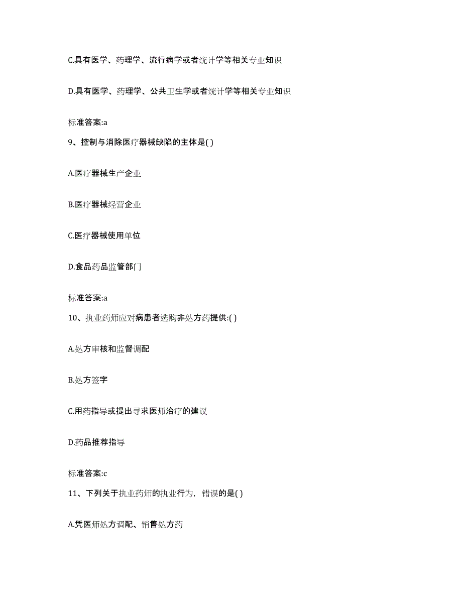 2023-2024年度山东省菏泽市曹县执业药师继续教育考试强化训练试卷A卷附答案_第4页