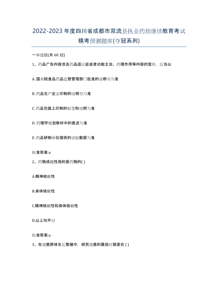 2022-2023年度四川省成都市双流县执业药师继续教育考试模考预测题库(夺冠系列)_第1页