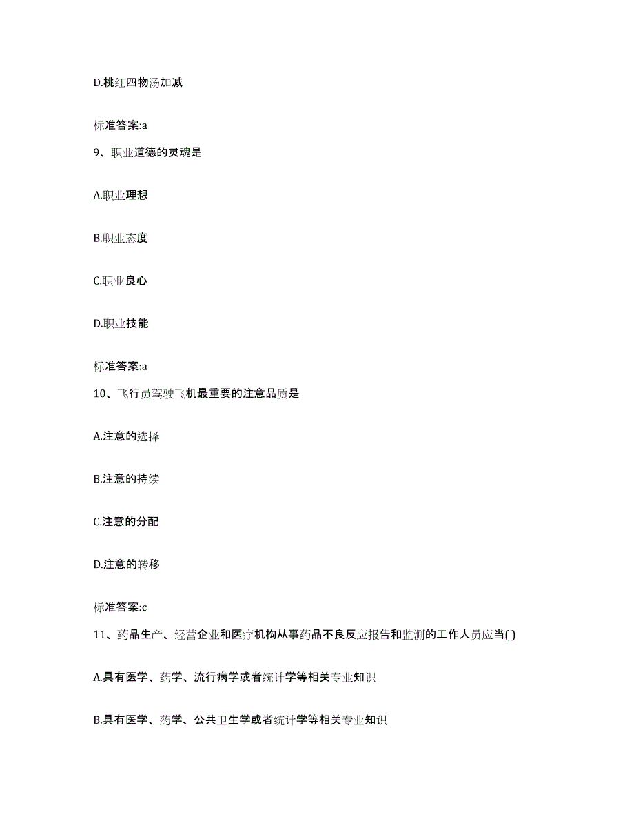 2022-2023年度四川省成都市双流县执业药师继续教育考试模考预测题库(夺冠系列)_第4页