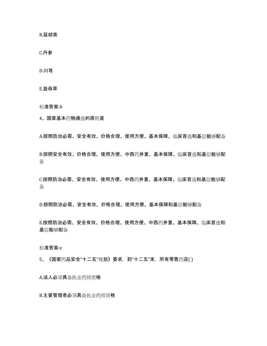 2023-2024年度黑龙江省哈尔滨市双城市执业药师继续教育考试每日一练试卷A卷含答案_第2页