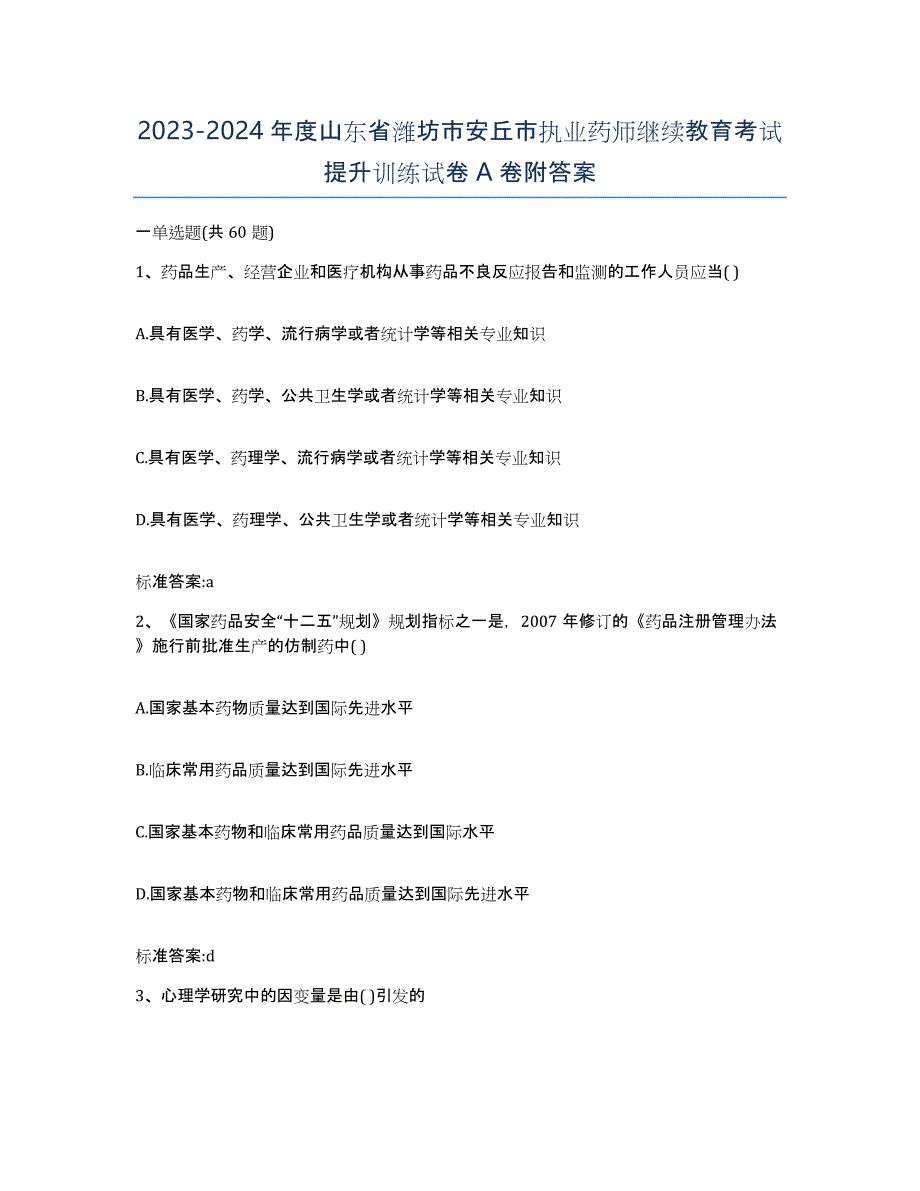 2023-2024年度山东省潍坊市安丘市执业药师继续教育考试提升训练试卷A卷附答案_第1页