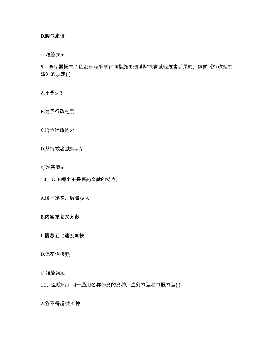 2023-2024年度山东省潍坊市安丘市执业药师继续教育考试提升训练试卷A卷附答案_第4页