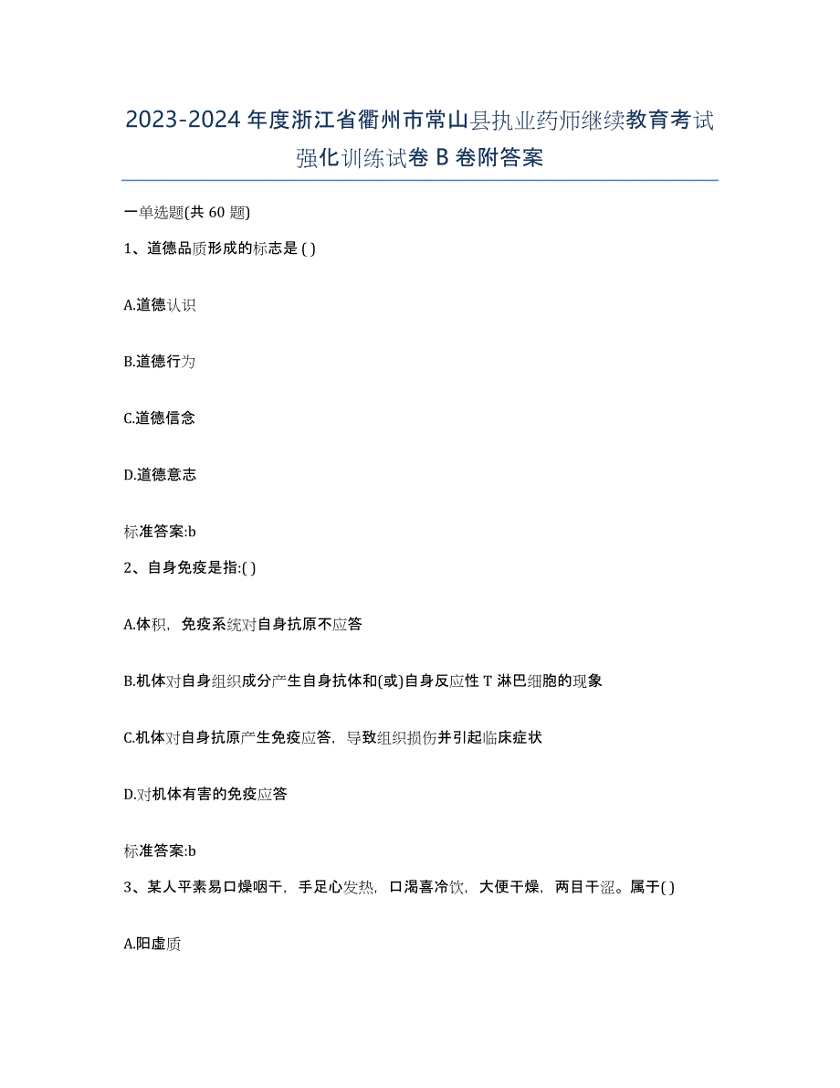 2023-2024年度浙江省衢州市常山县执业药师继续教育考试强化训练试卷B卷附答案_第1页