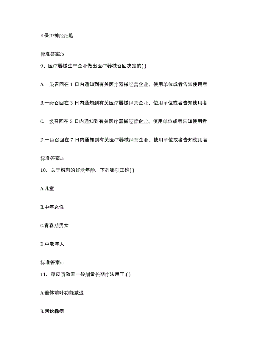 2023-2024年度浙江省衢州市常山县执业药师继续教育考试强化训练试卷B卷附答案_第4页