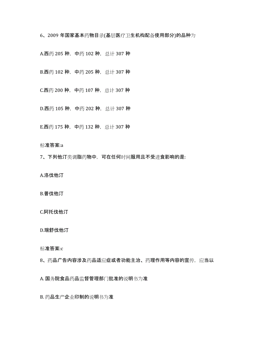 2023-2024年度河南省安阳市执业药师继续教育考试考前冲刺模拟试卷B卷含答案_第3页