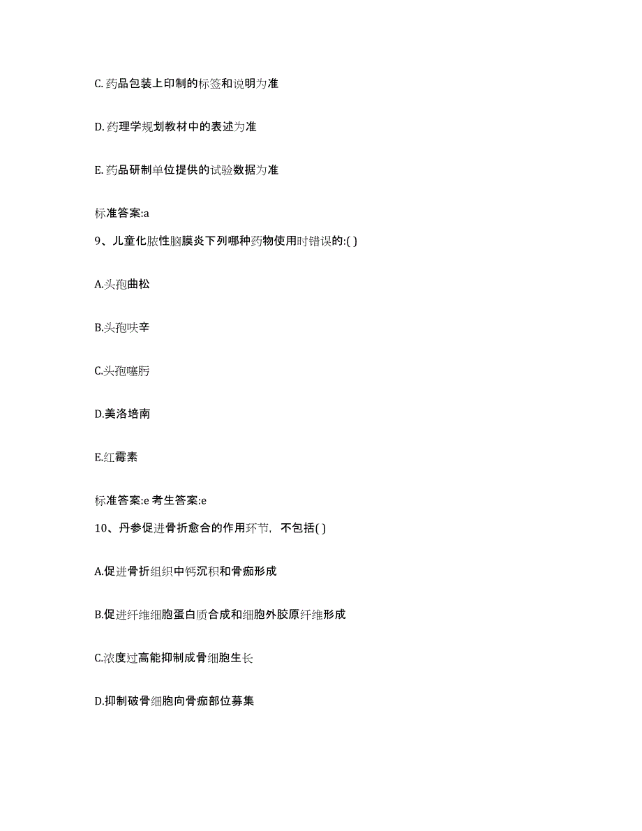 2023-2024年度河南省安阳市执业药师继续教育考试考前冲刺模拟试卷B卷含答案_第4页