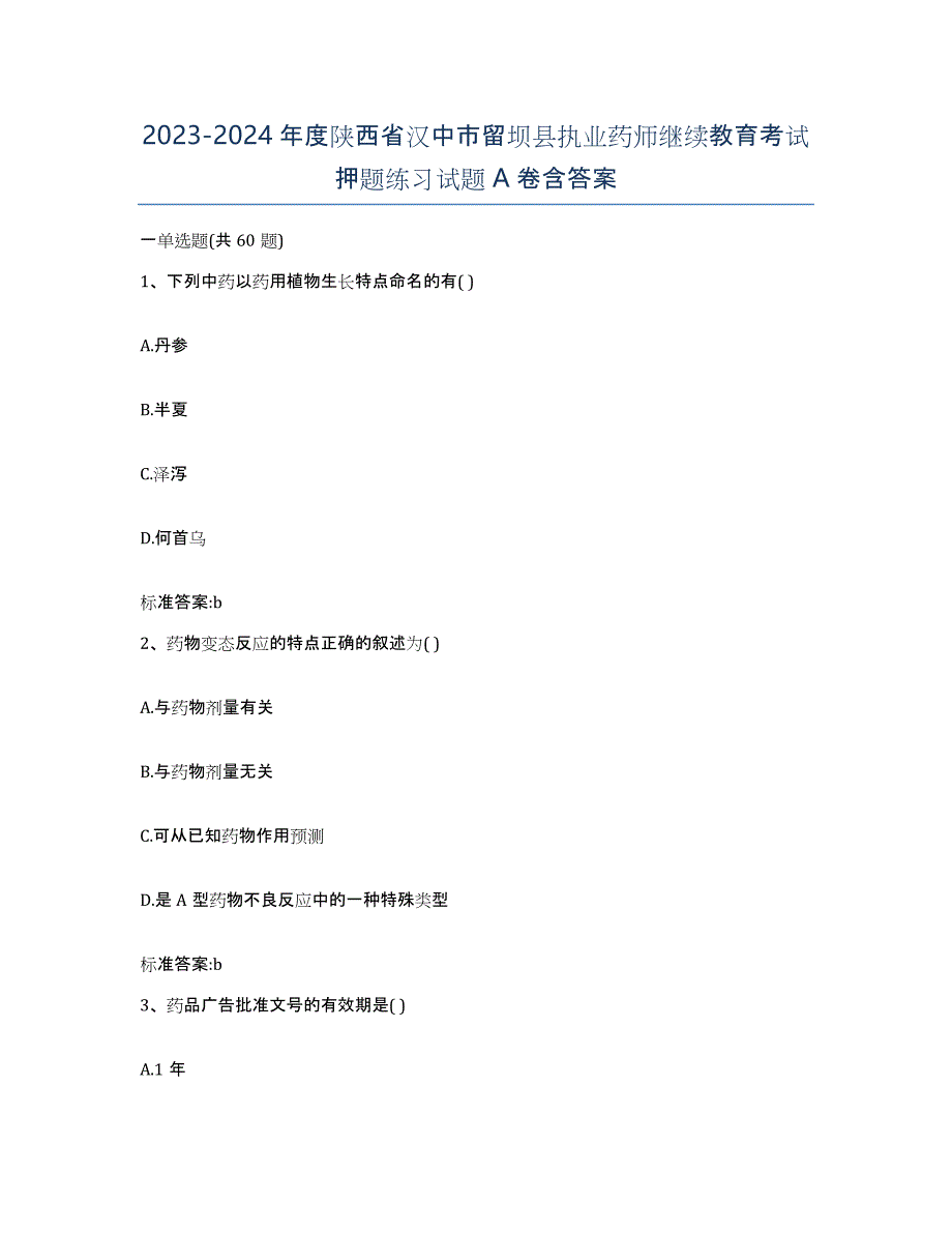 2023-2024年度陕西省汉中市留坝县执业药师继续教育考试押题练习试题A卷含答案_第1页