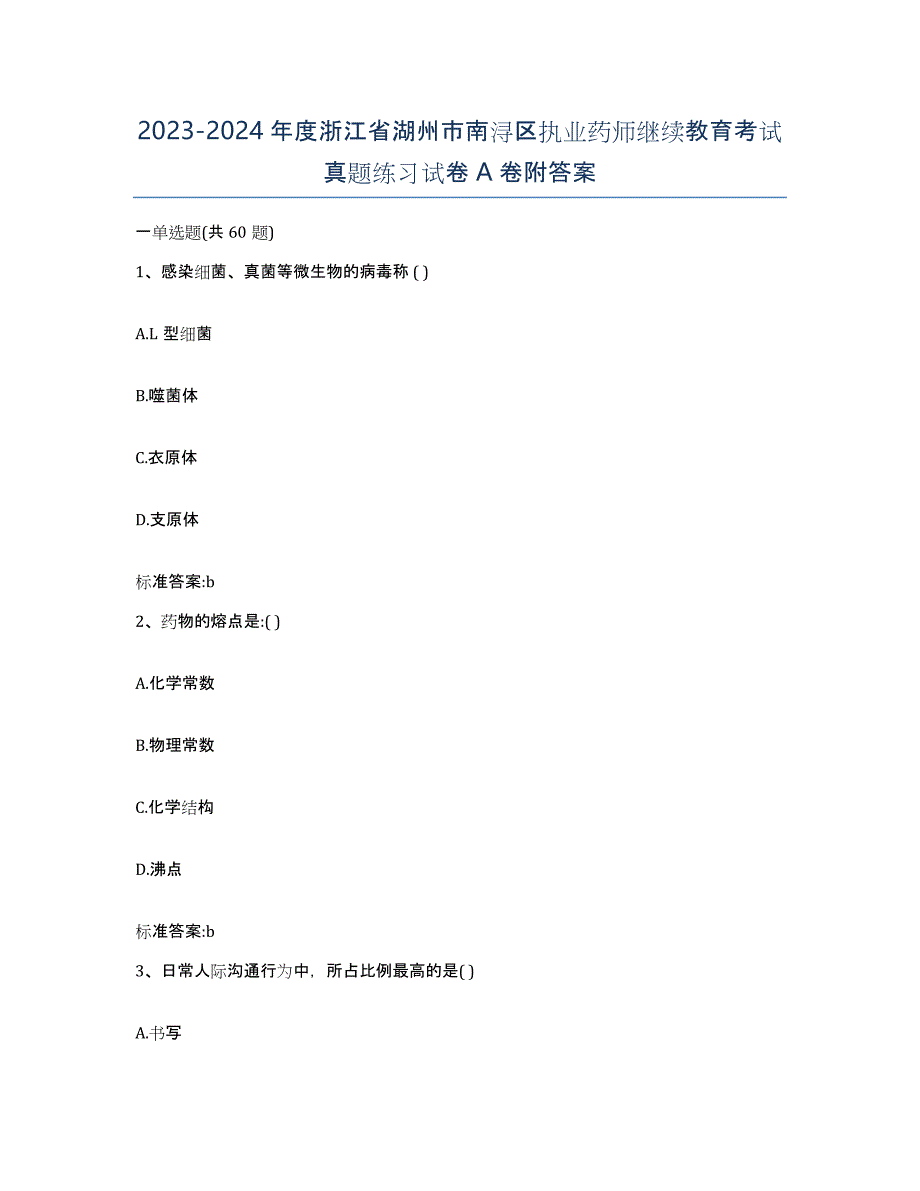 2023-2024年度浙江省湖州市南浔区执业药师继续教育考试真题练习试卷A卷附答案_第1页