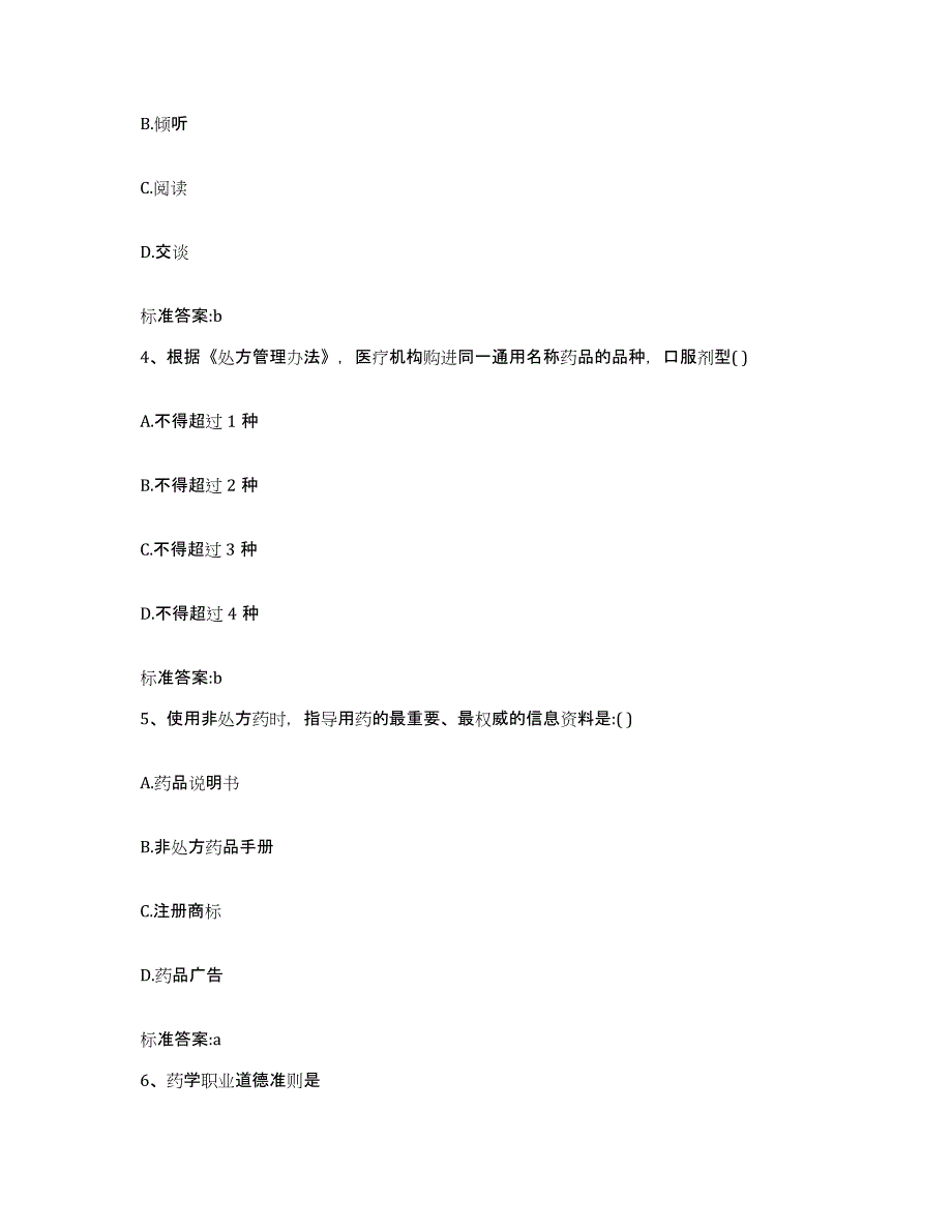 2023-2024年度浙江省湖州市南浔区执业药师继续教育考试真题练习试卷A卷附答案_第2页