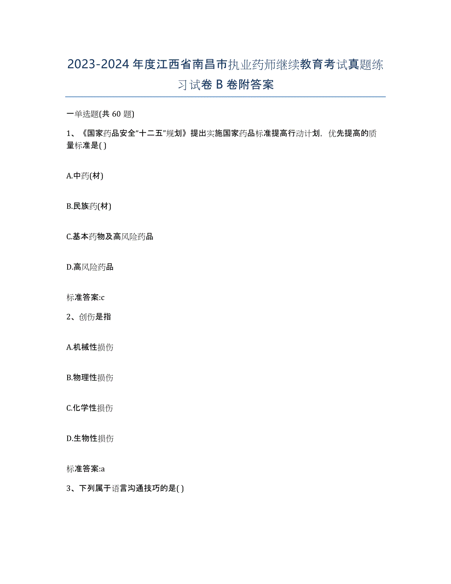 2023-2024年度江西省南昌市执业药师继续教育考试真题练习试卷B卷附答案_第1页