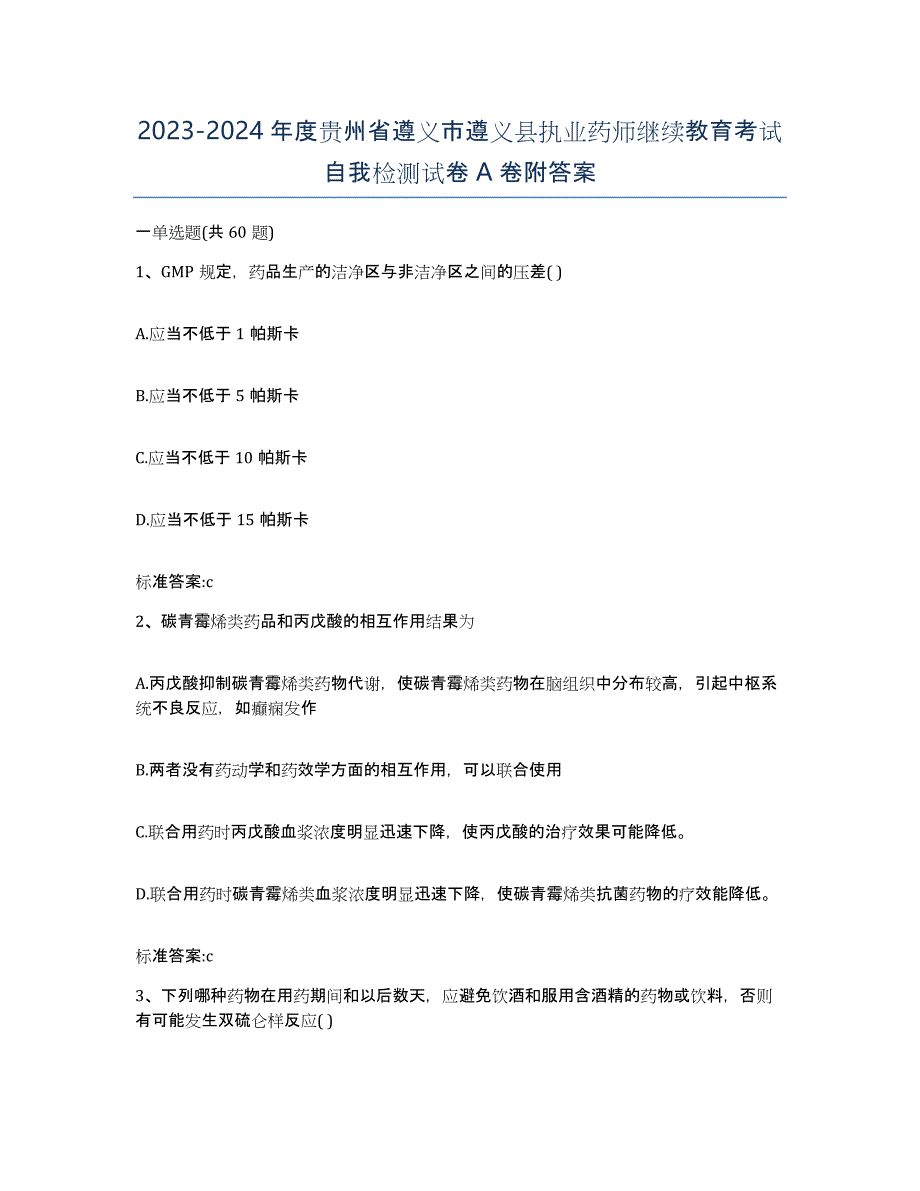 2023-2024年度贵州省遵义市遵义县执业药师继续教育考试自我检测试卷A卷附答案_第1页