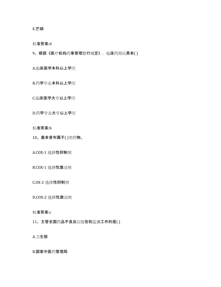 2023-2024年度陕西省榆林市米脂县执业药师继续教育考试每日一练试卷B卷含答案_第4页