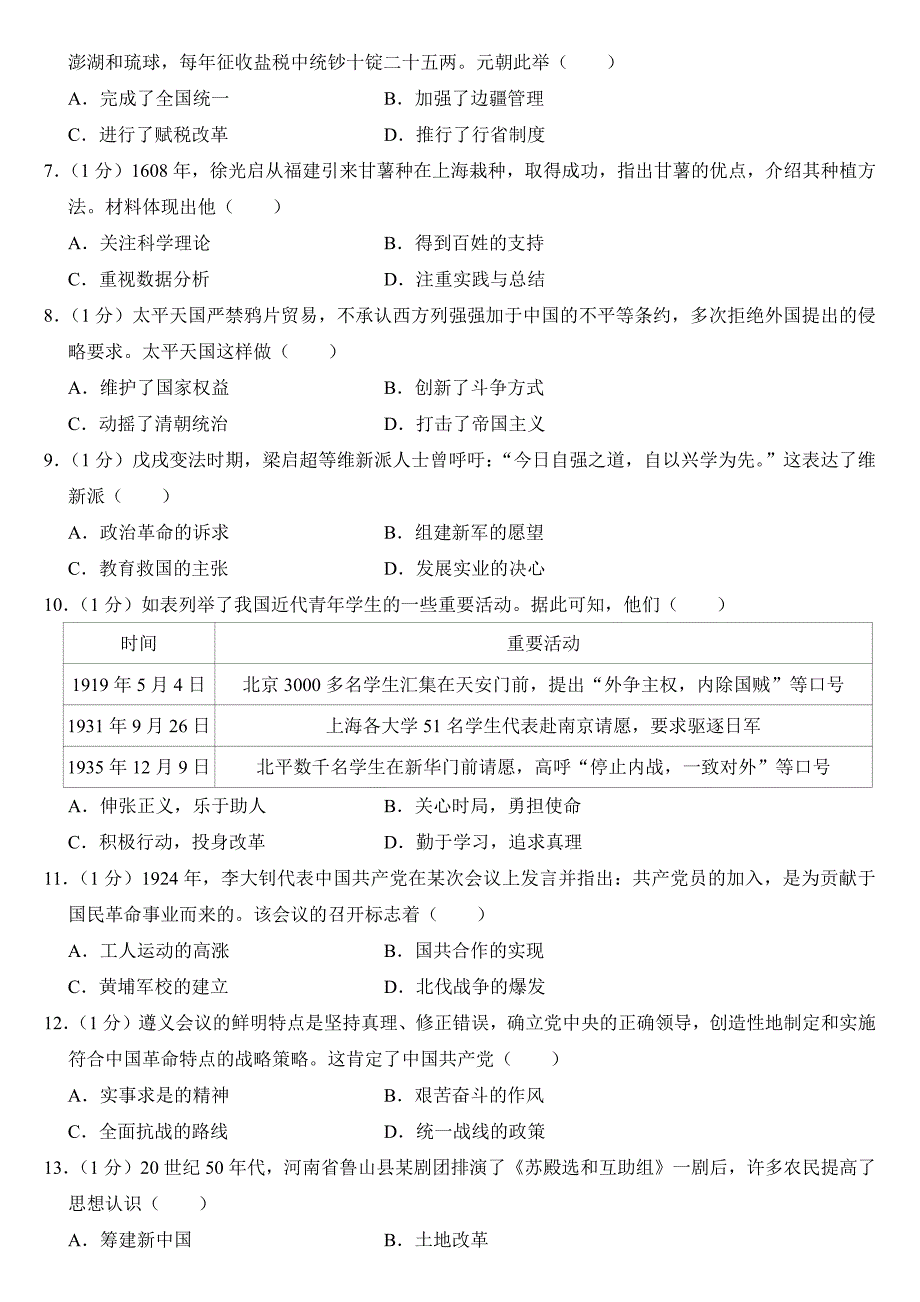 2024年河南省中考历史试卷附参考答案_第2页